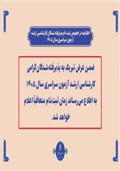 اطلاعیه در خصوص ثبت نام پذیرفته شدگان کارشناسی ارشد  آزمون سراسری سال 1405