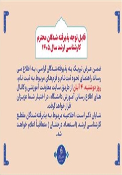 قابل توجه پذیرفته شدگان محترم کارشناسی ارشد سال 1405