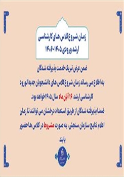 اطلاعیه شروع کلاس های کارشناسی ارشد