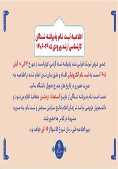 اطلاعیه ثبت نام پذیرفته شدگان کارشناسی ارشد
